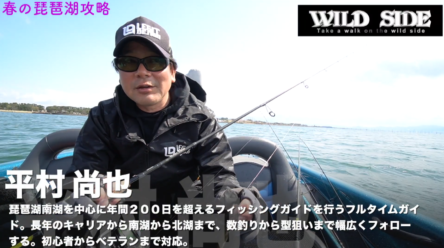 平村尚也プロがワイルドサイドWSC69MH＆61Lを解説！！