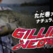 【ジークラック】ギリングネオの特徴＆カラーを紹介！！