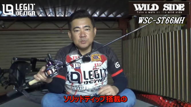 鬼形毅プロがワイルドサイド WSC-ST66MHを紹介！！