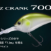 【ダイワ】スティーズクランク700の特徴＆カラーを紹介！！
