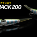 【フィッシュアロー】スライドジャック200の使い方＆特徴を紹介！！