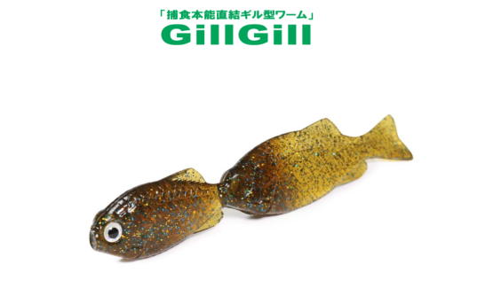 【issei】ギルギル2.8インチのおすすめフック＆カラーを紹介！！