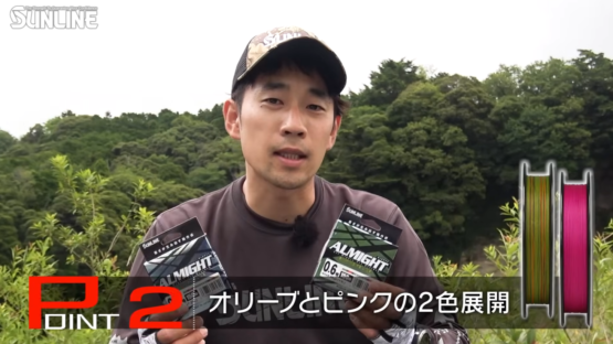 早野剛史プロがサンラインの高比重PEライン オールマイトを解説！！