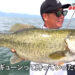 伊藤遊歩プロが琵琶湖でのデカバスの釣り方を紹介！！